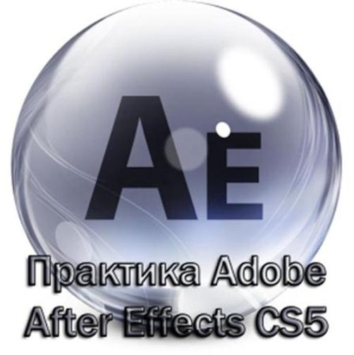 Adobe AfterEffects CS5CS4. Видео дизайн и создание сложных визуальных эффектов