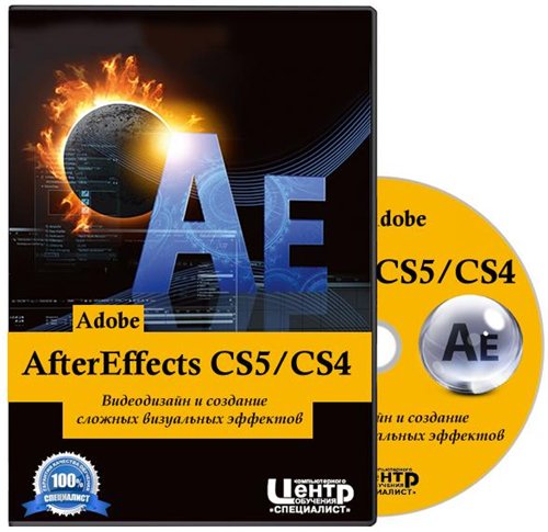 Adobe AfterEffects CS5CS4. Видеодизайн и создание сложных визуальных эффектов.