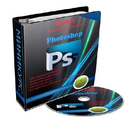 Мини курс по обработке фотографий в Photoshop (2012 RUS)