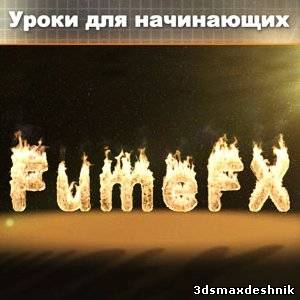Sapphire - FumeFX Основы (Уроки по 3Ds max) [2012, RUS]