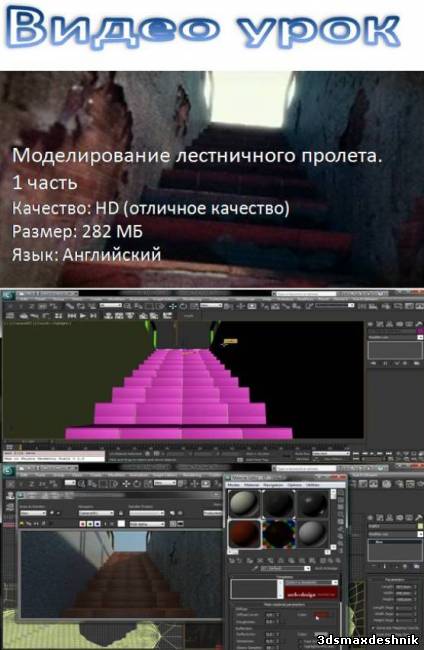 Видео урок. Моделирование лестничного пролета. ( 1 часть )