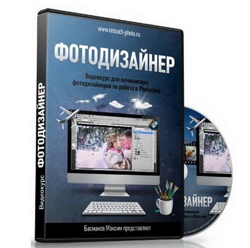 Видео курс по Photoshop - Фото дизайнер
