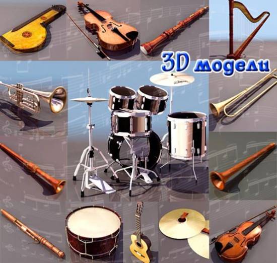 3D модели. Музыкальные инструменты.