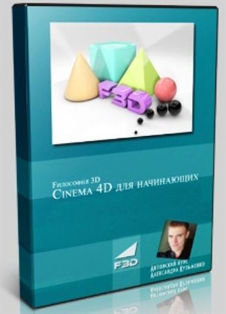Cinema 4D для начинающих (на русском языке)