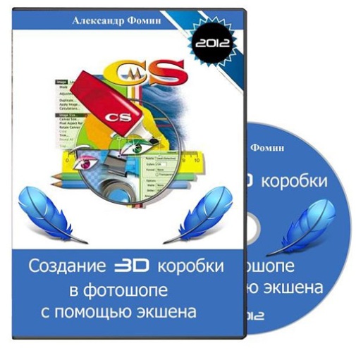 Видео курс «Создание 3D коробки в Photoshop с помощью экшена»