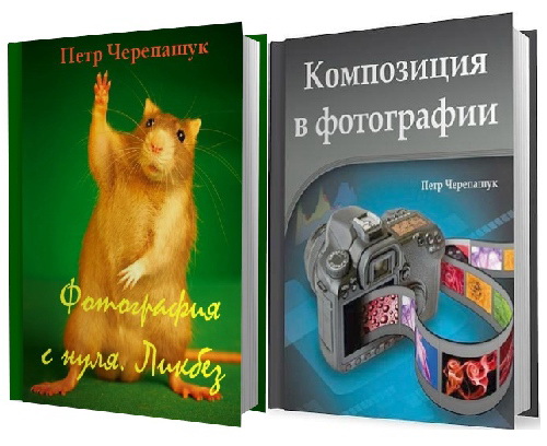 Книги про фотографию - уроки (2012 П.Черепашук)