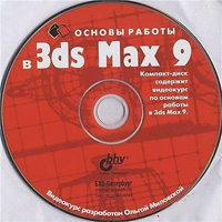 Видео курс по основам работы в 3Ds MAX 9