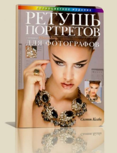 Келби С. - Ретушь портретов с помощью Photoshop для фотографов