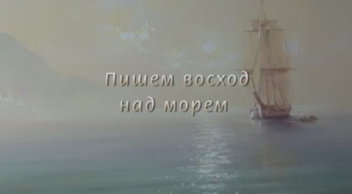 Мастер-класс художника Игоря Сахарова - Рисуем восход над морем