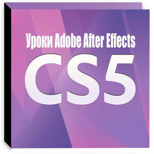 Уроки Adobe After Effects CS5 (2010)