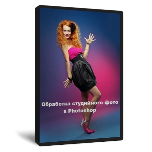 Обработка студийного фото в Photoshop
